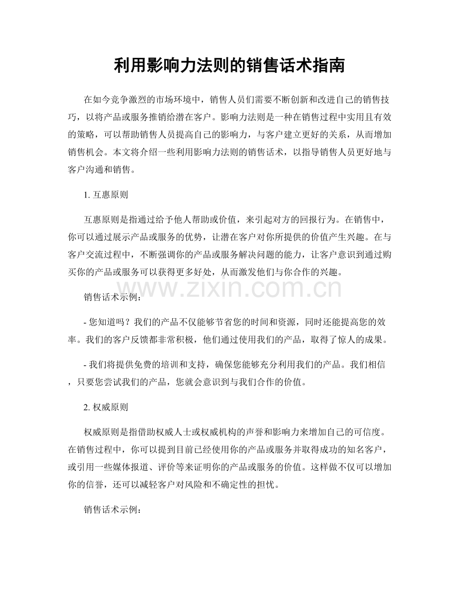 利用影响力法则的销售话术指南.docx_第1页