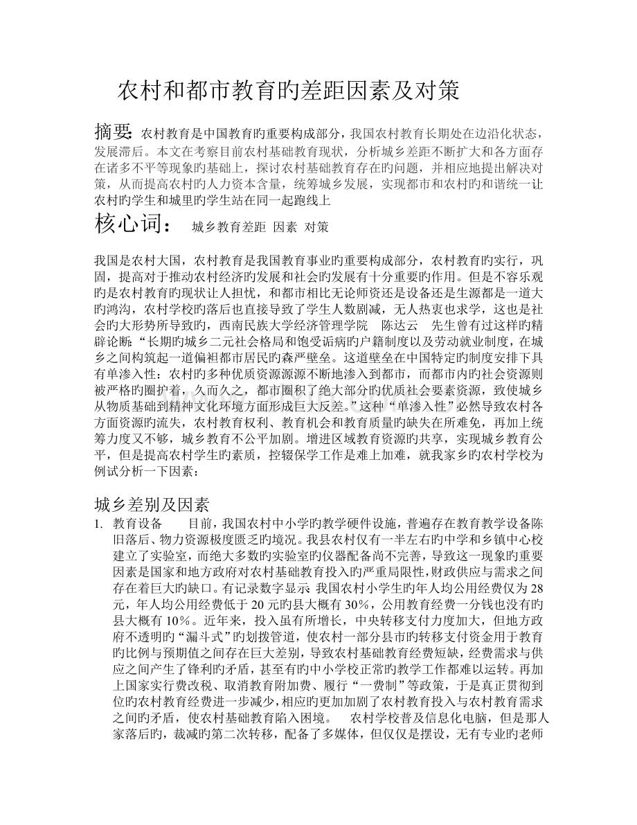 农村教育和城市教育的差距原因及对策.doc_第1页