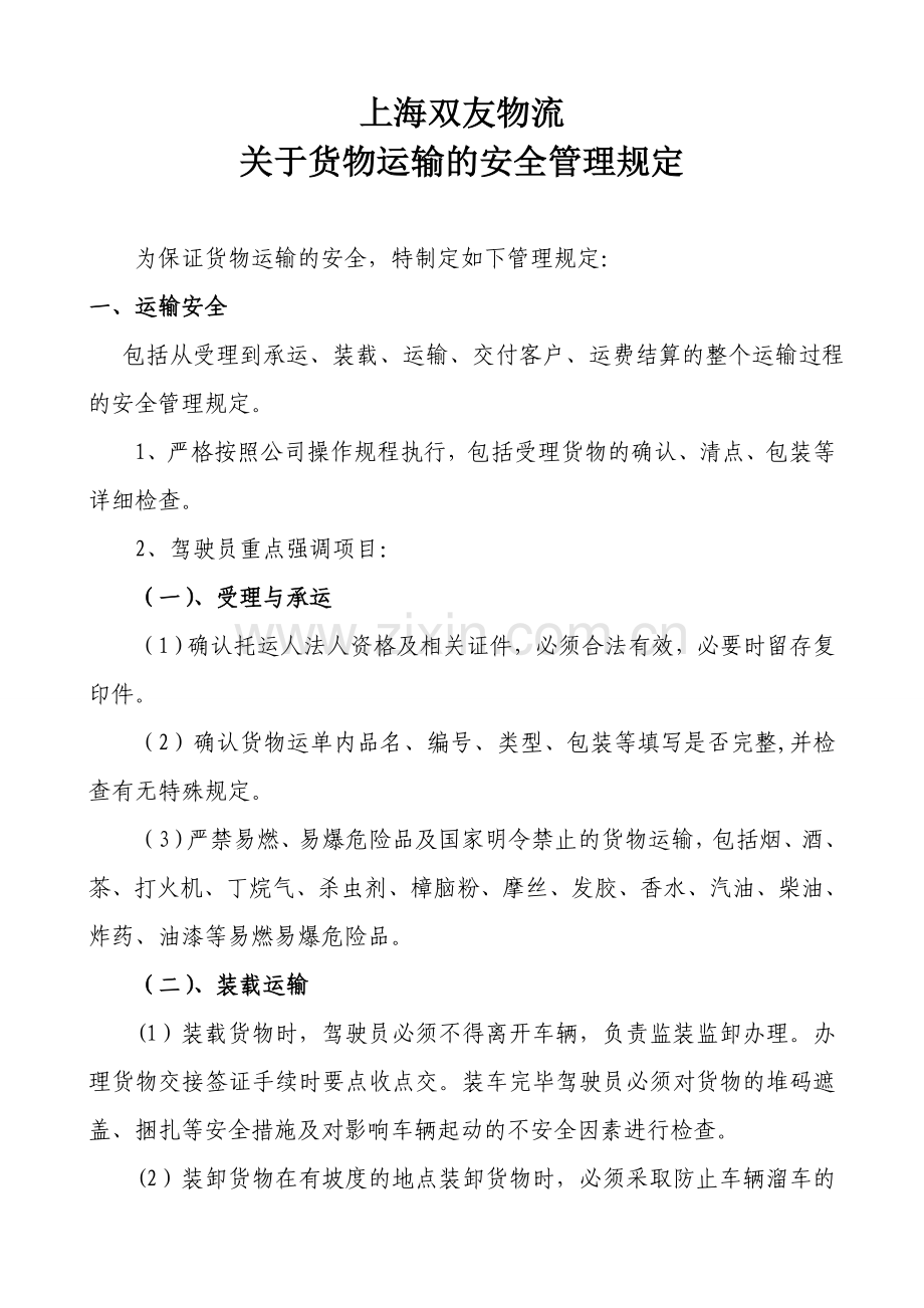 货物运输管理规定完整.doc_第2页