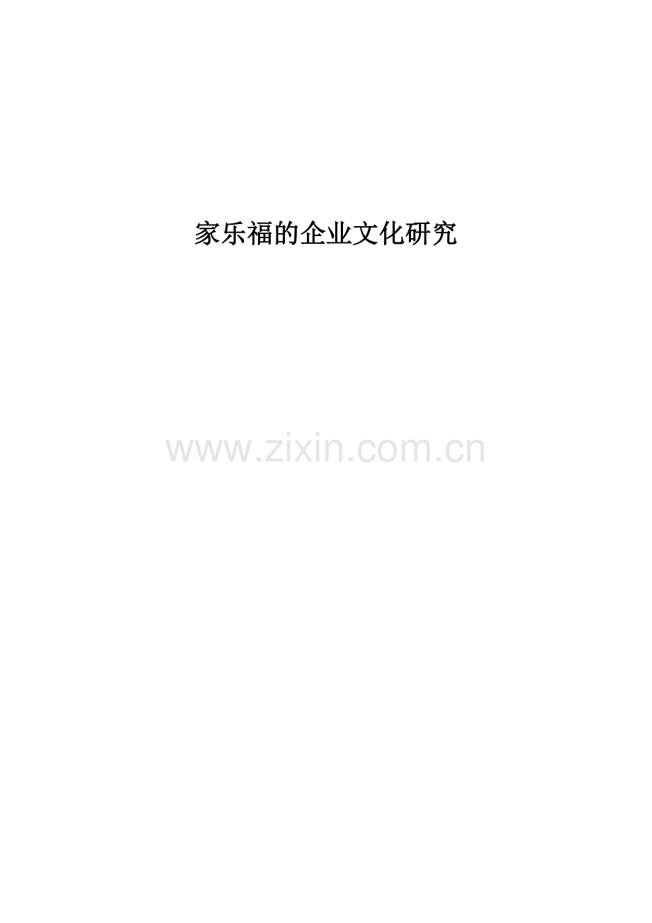 家乐福的企业文化研究.doc_第1页