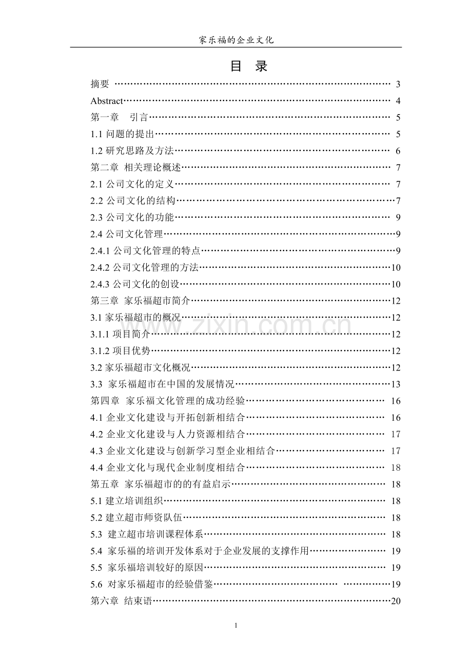 家乐福的企业文化研究.doc_第2页