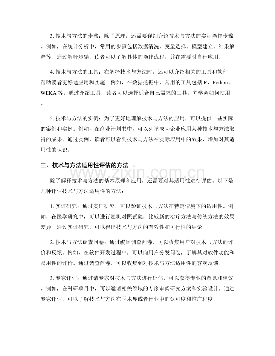 报告中的技术与方法解释与适用性评估.docx_第2页