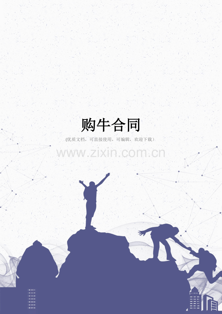 购牛合同完整.doc_第1页