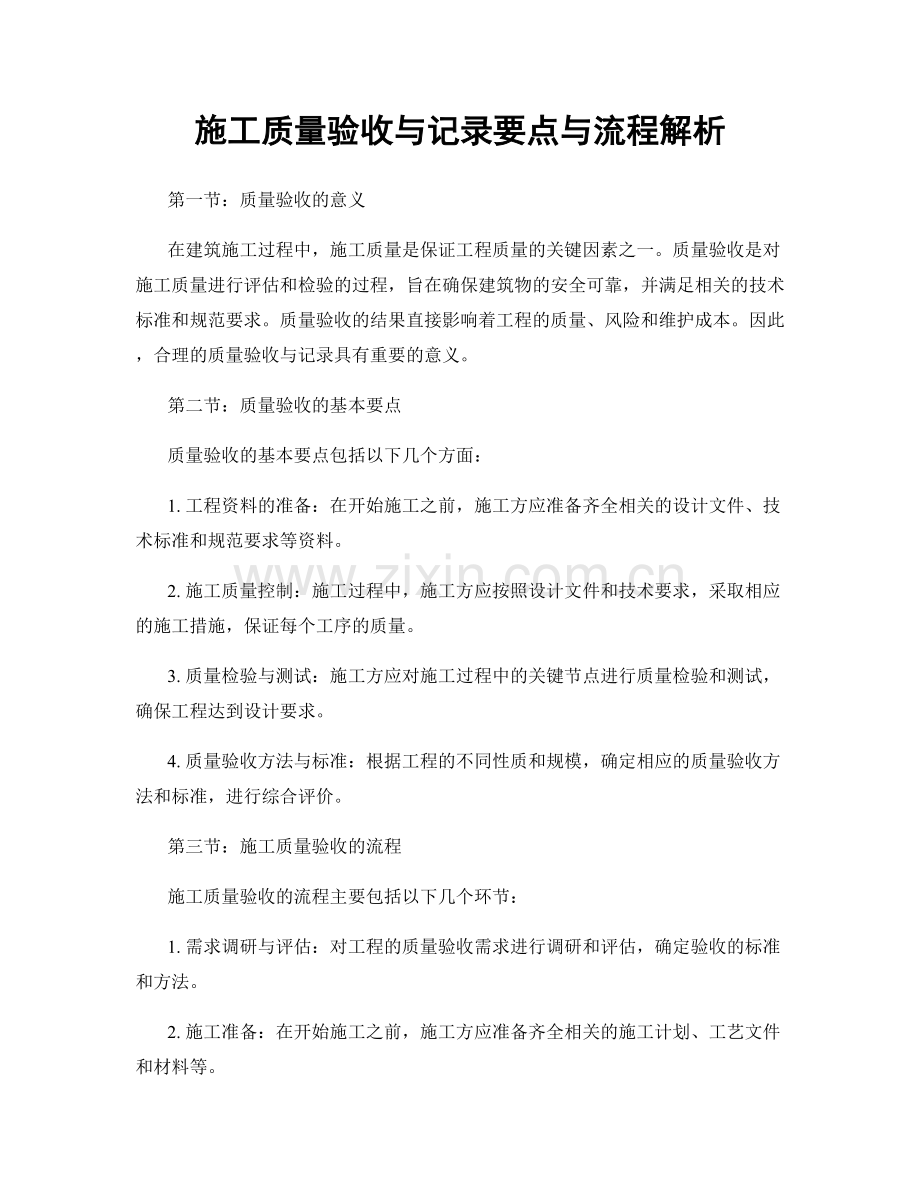 施工质量验收与记录要点与流程解析.docx_第1页