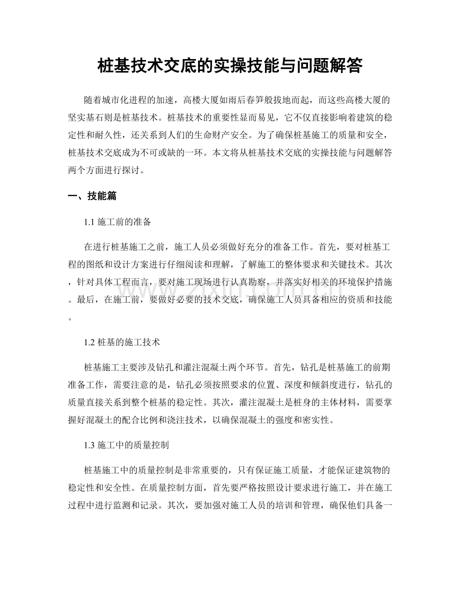 桩基技术交底的实操技能与问题解答.docx_第1页