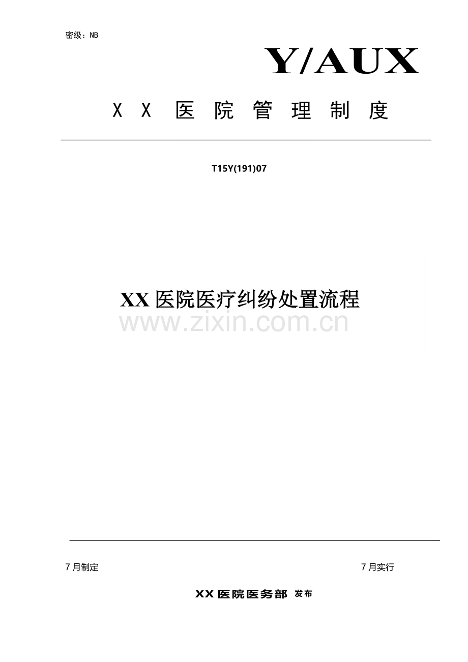 医患关系-医疗纠纷处置流程.doc_第1页