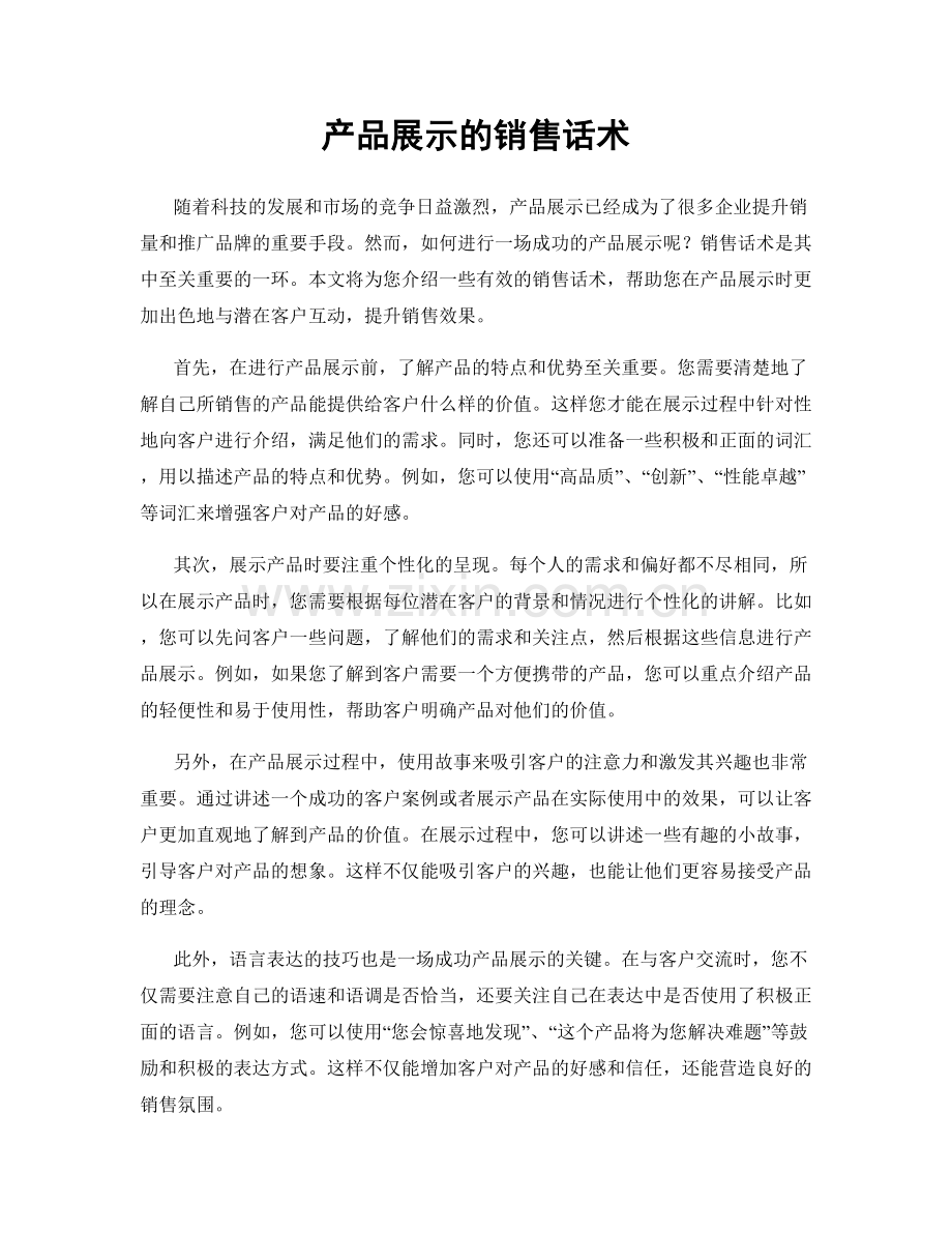 产品展示的销售话术.docx_第1页