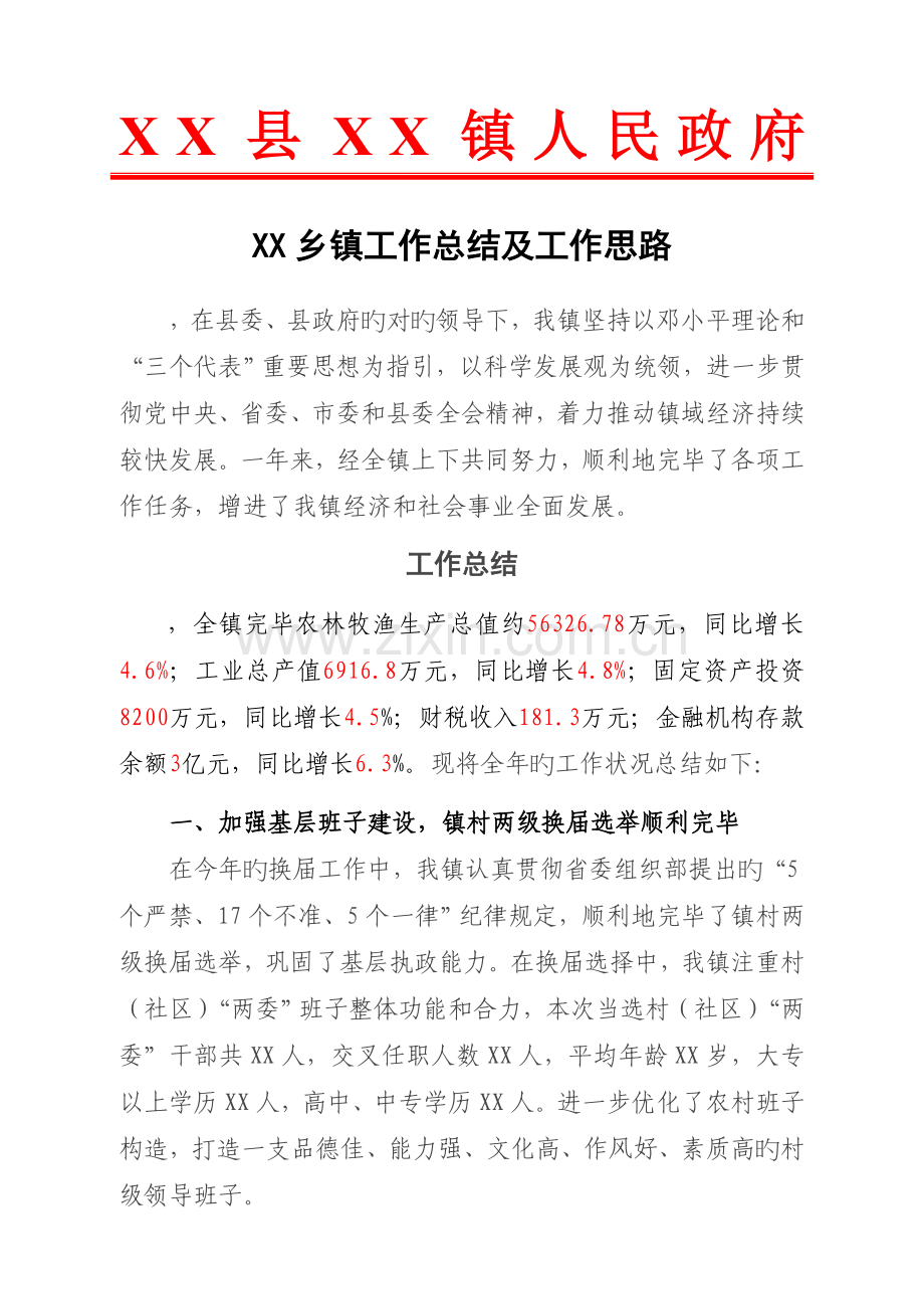乡镇工作总结及工作思路.doc_第1页