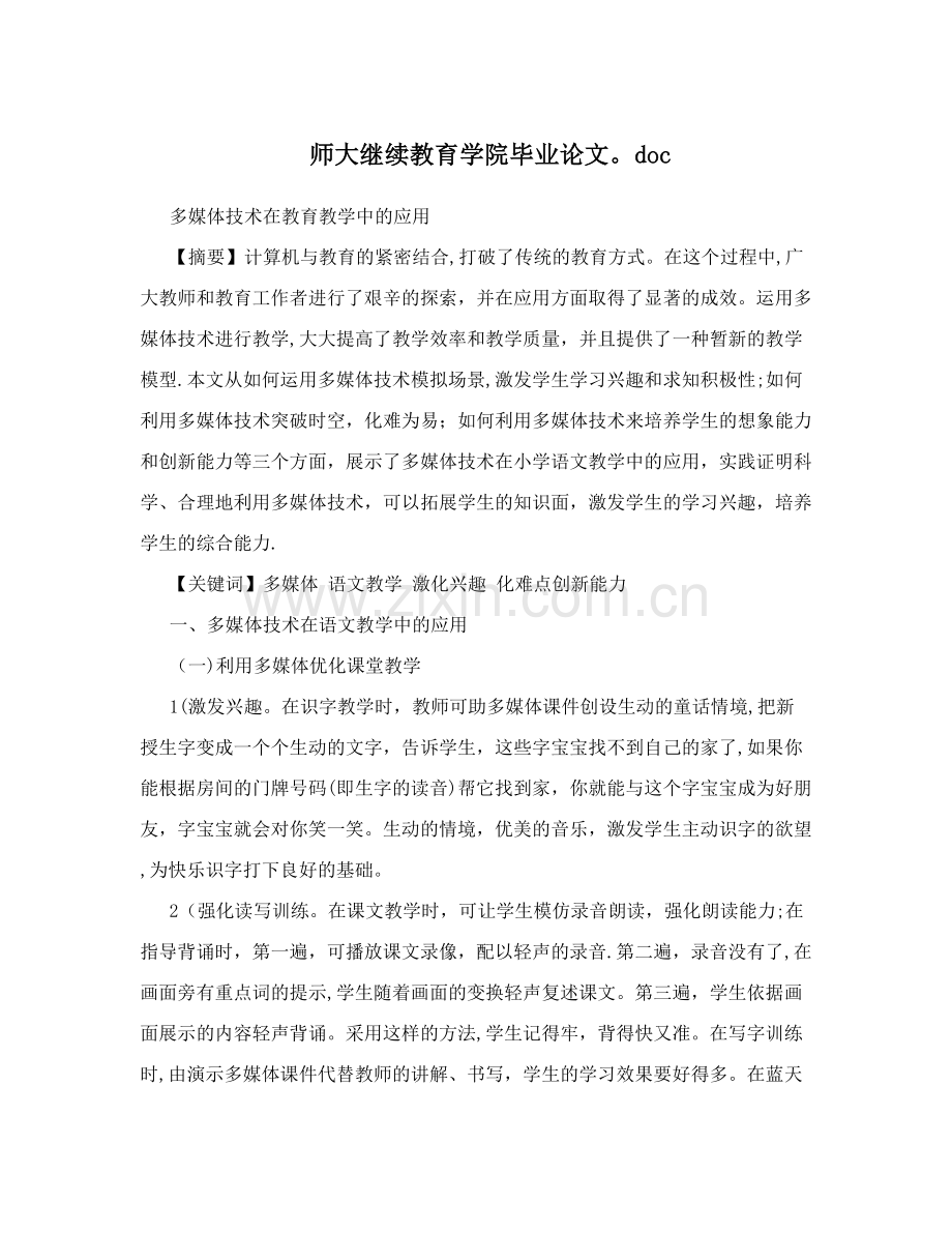 师大继续教育学院毕业论文.doc.doc_第1页