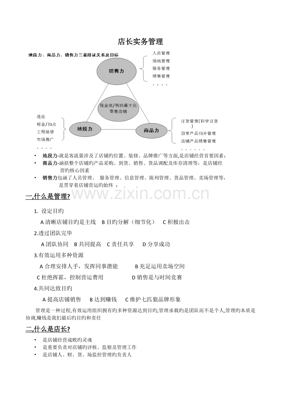 店长实务管理-内容讲解.docx_第1页