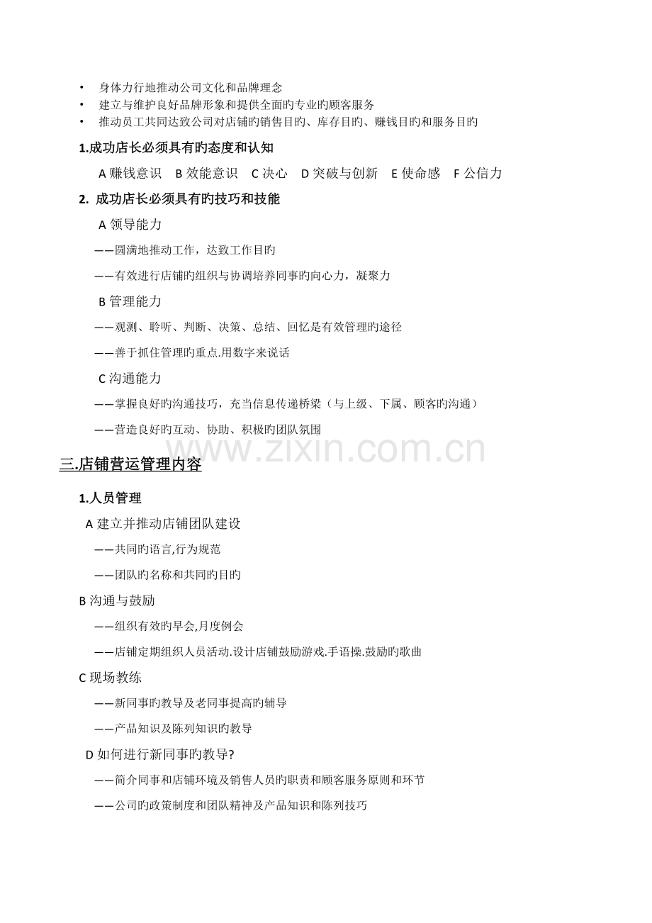 店长实务管理-内容讲解.docx_第2页
