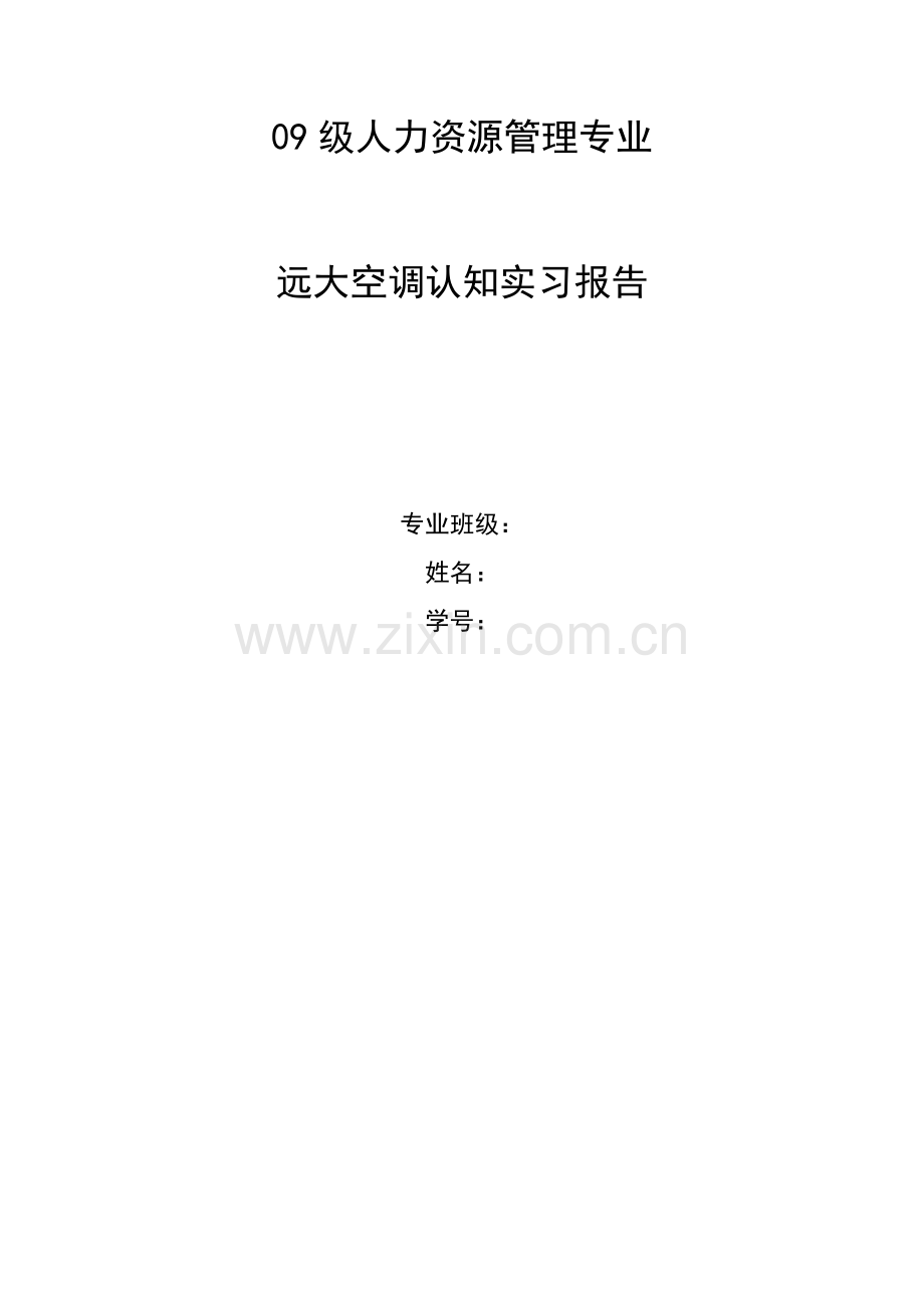 09级人力资源管理专业认知实习报告.docx_第1页