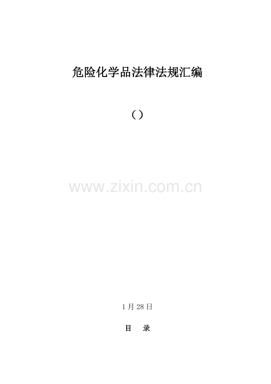 危险化学品相关法律、法规汇编新.doc_第1页