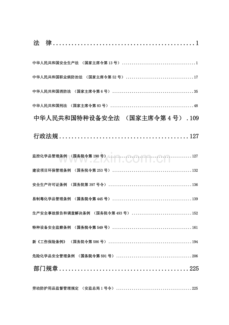 危险化学品相关法律、法规汇编新.doc_第2页