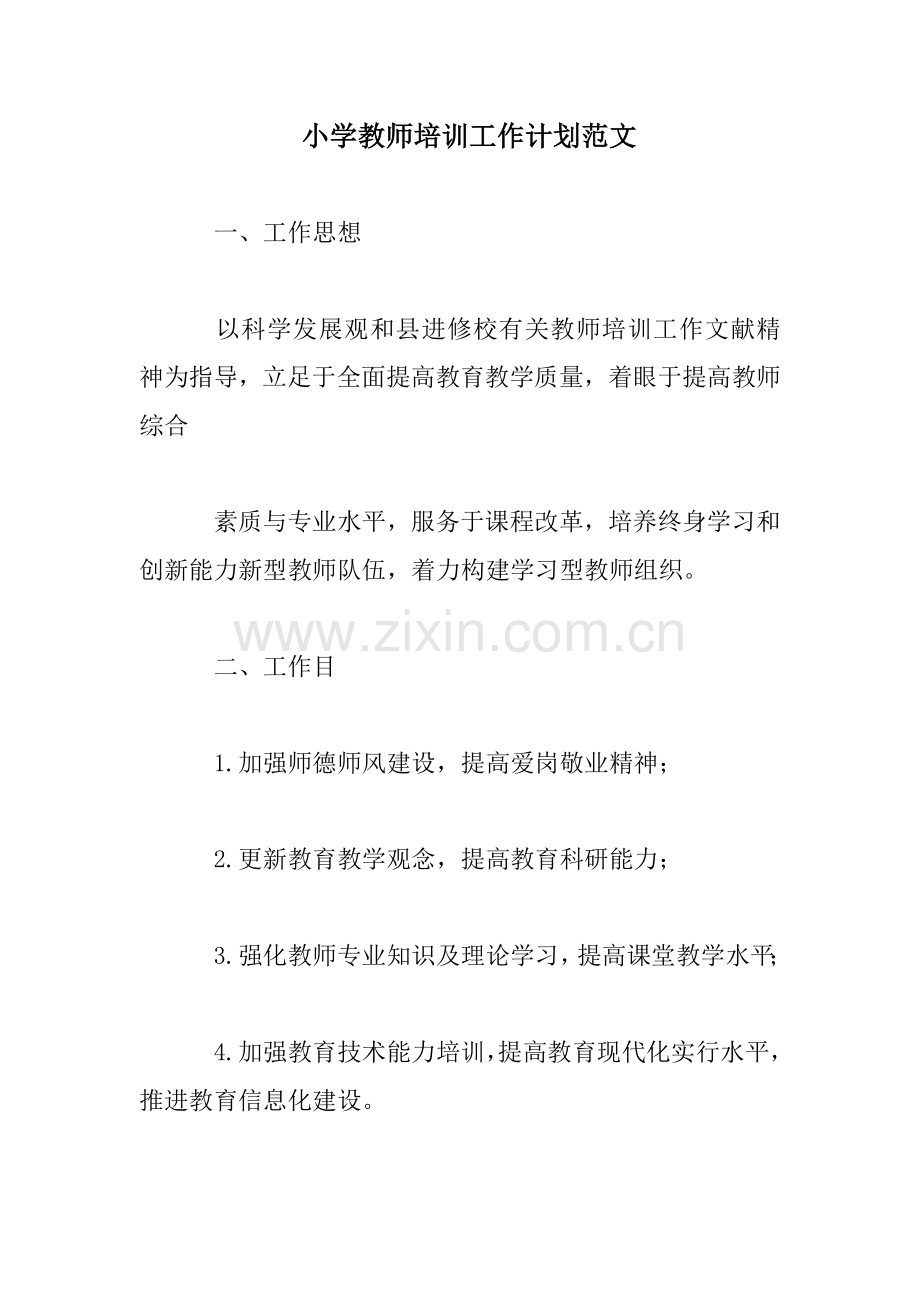 小学教师培训工作计划范文.doc_第1页