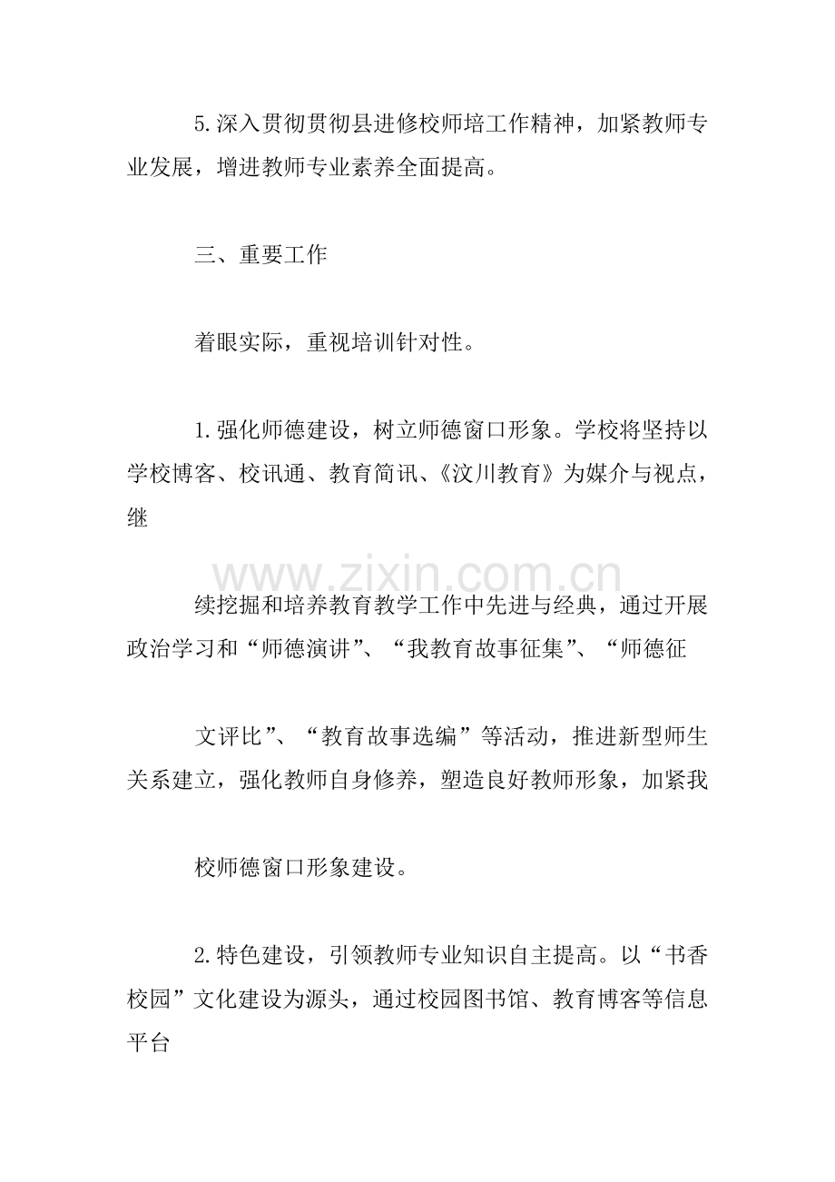 小学教师培训工作计划范文.doc_第2页