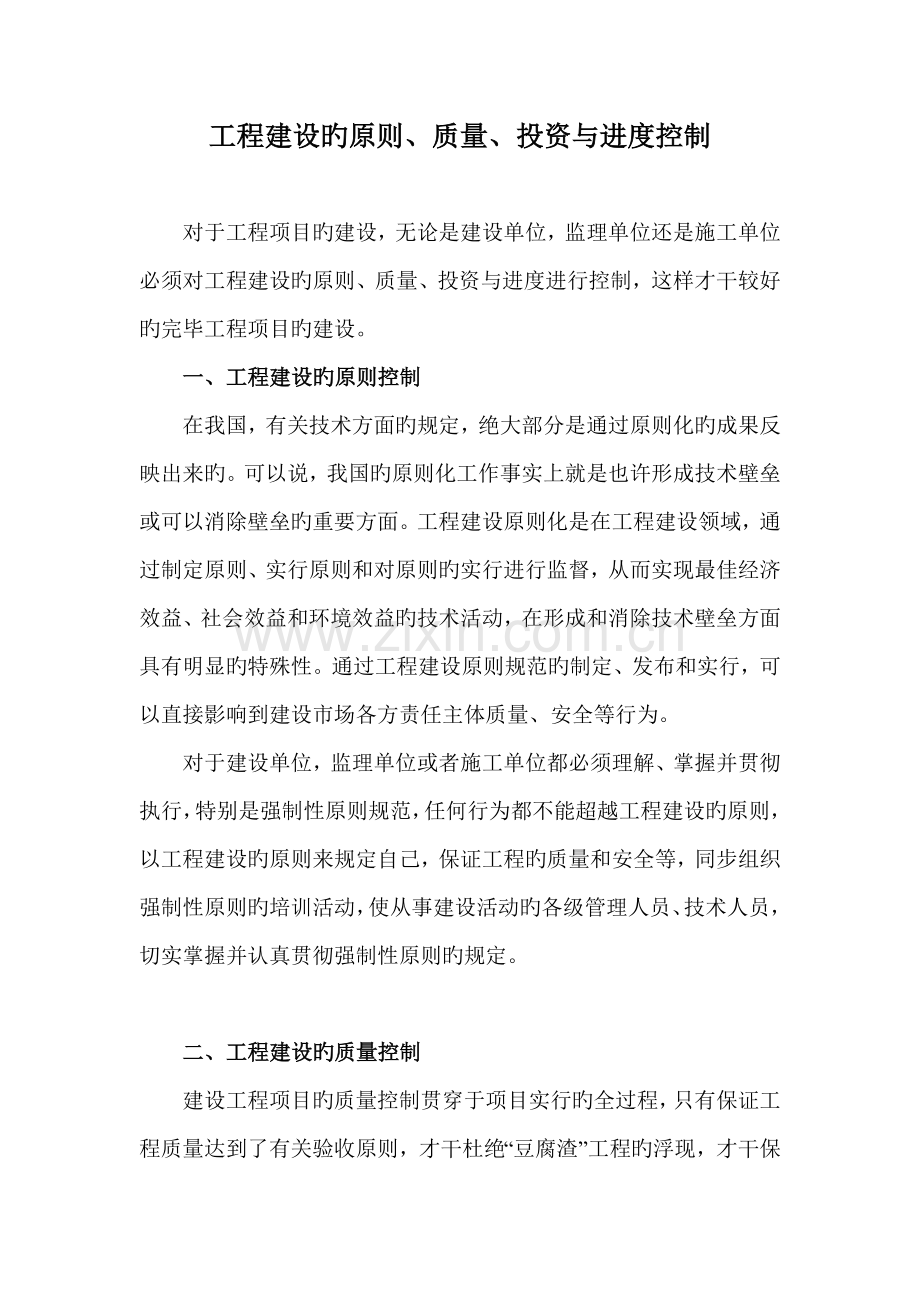 工程建设标准质量投资与进度控制.doc_第1页