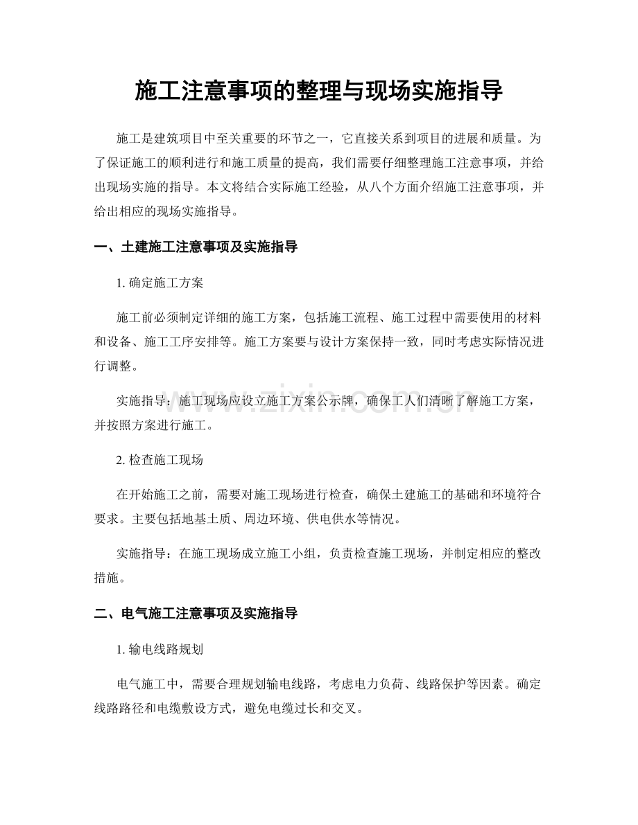 施工注意事项的整理与现场实施指导.docx_第1页