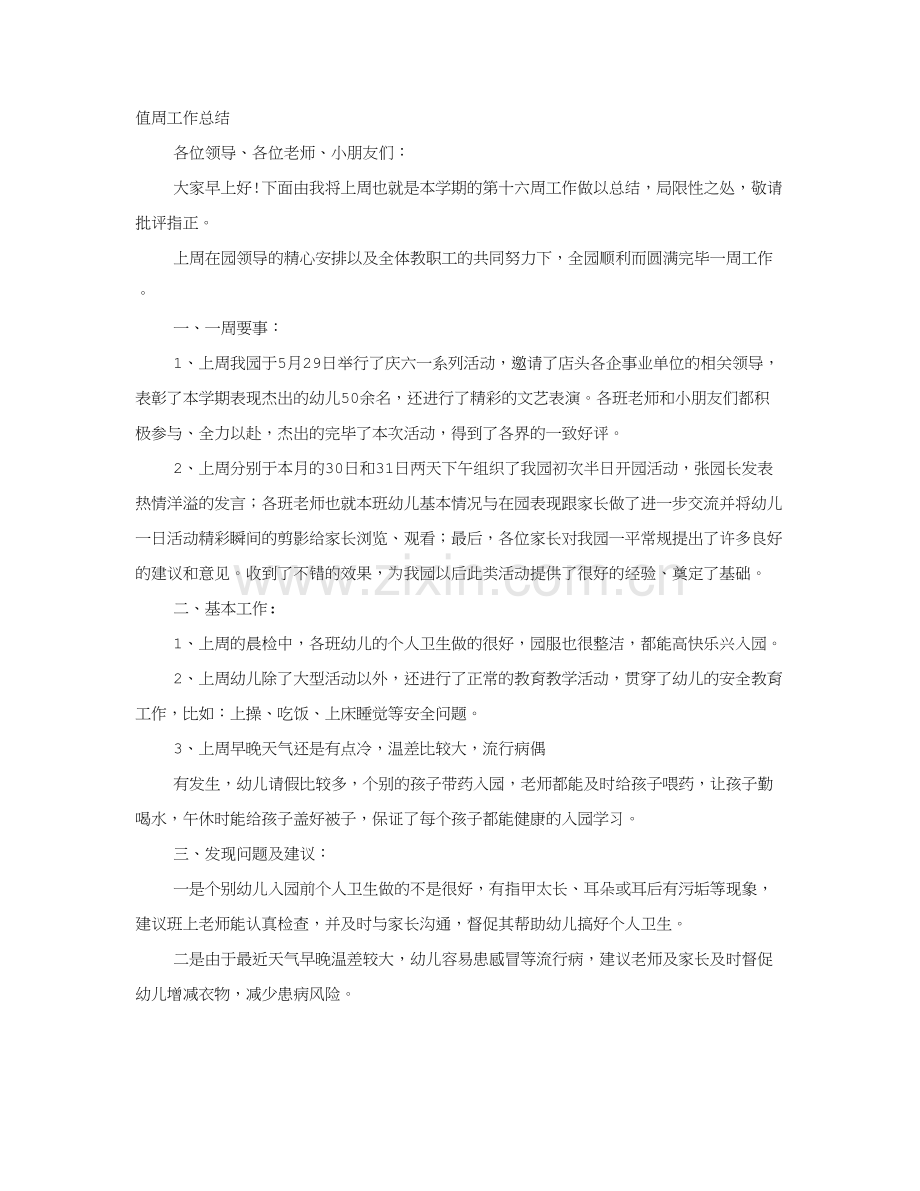 幼儿园教师值周工作总结.doc_第1页