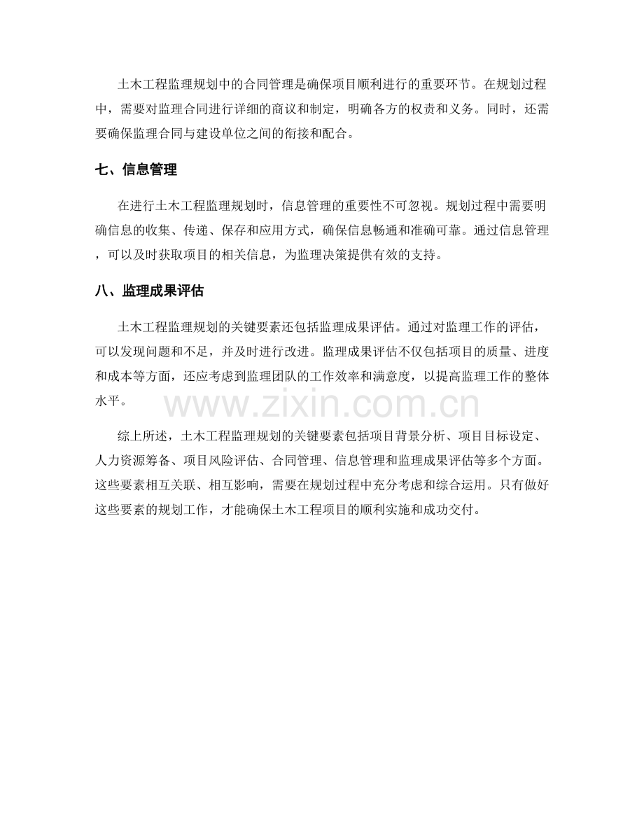 土木工程监理规划的关键要素.docx_第2页