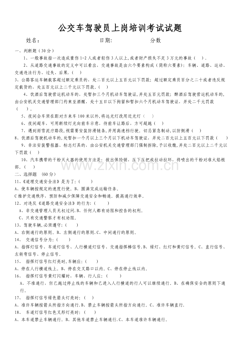 公交车驾驶员上岗考试题及答案.doc_第1页