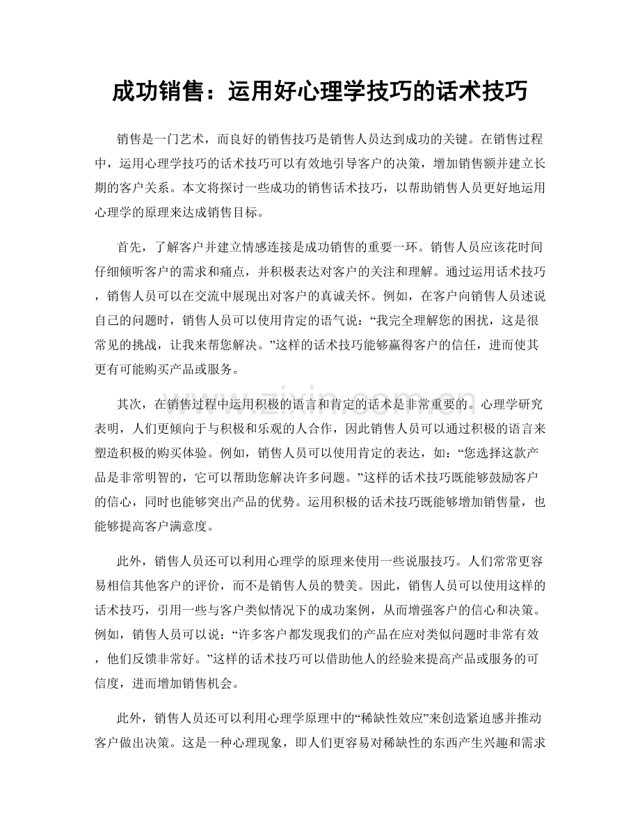 成功销售：运用好心理学技巧的话术技巧.docx_第1页