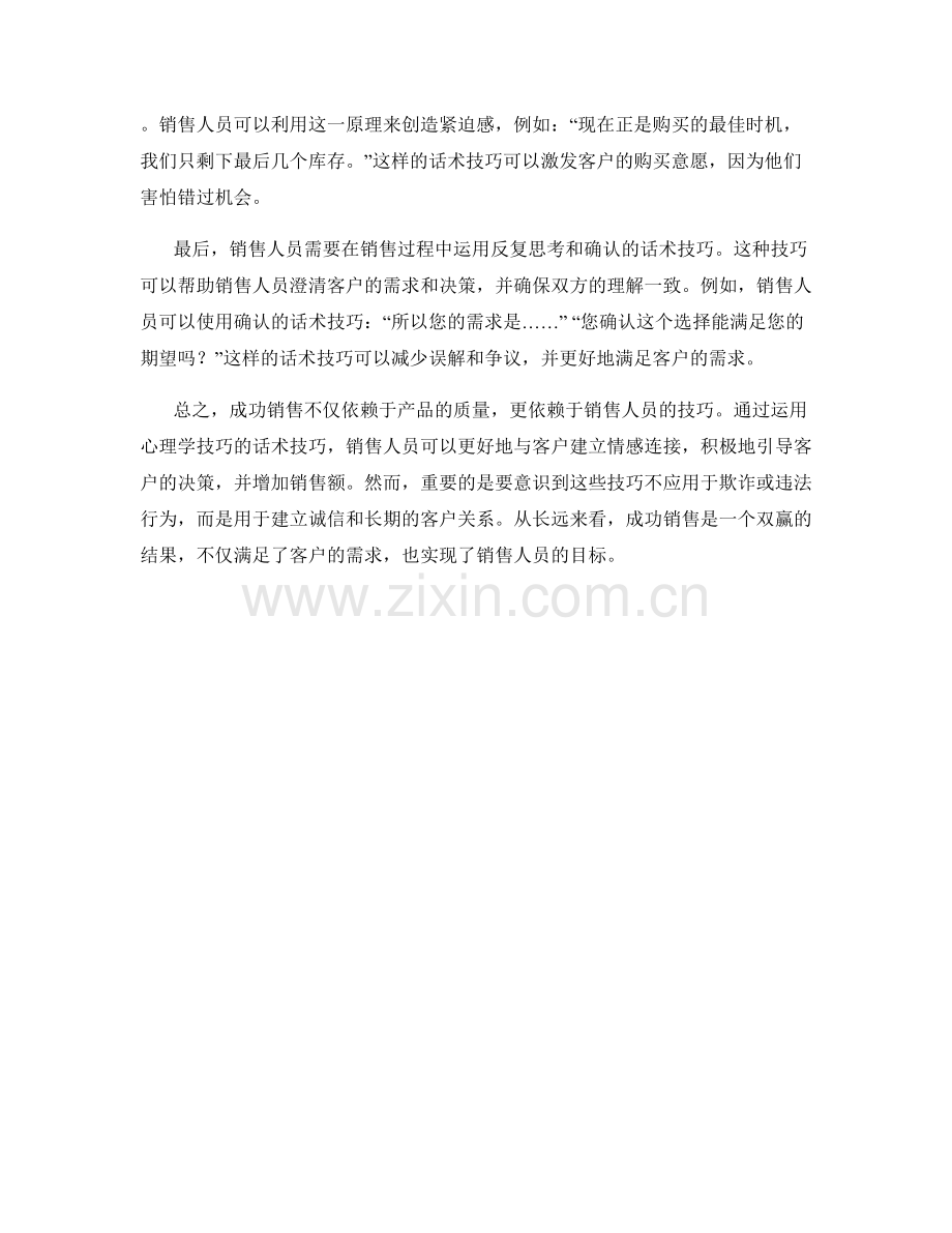 成功销售：运用好心理学技巧的话术技巧.docx_第2页