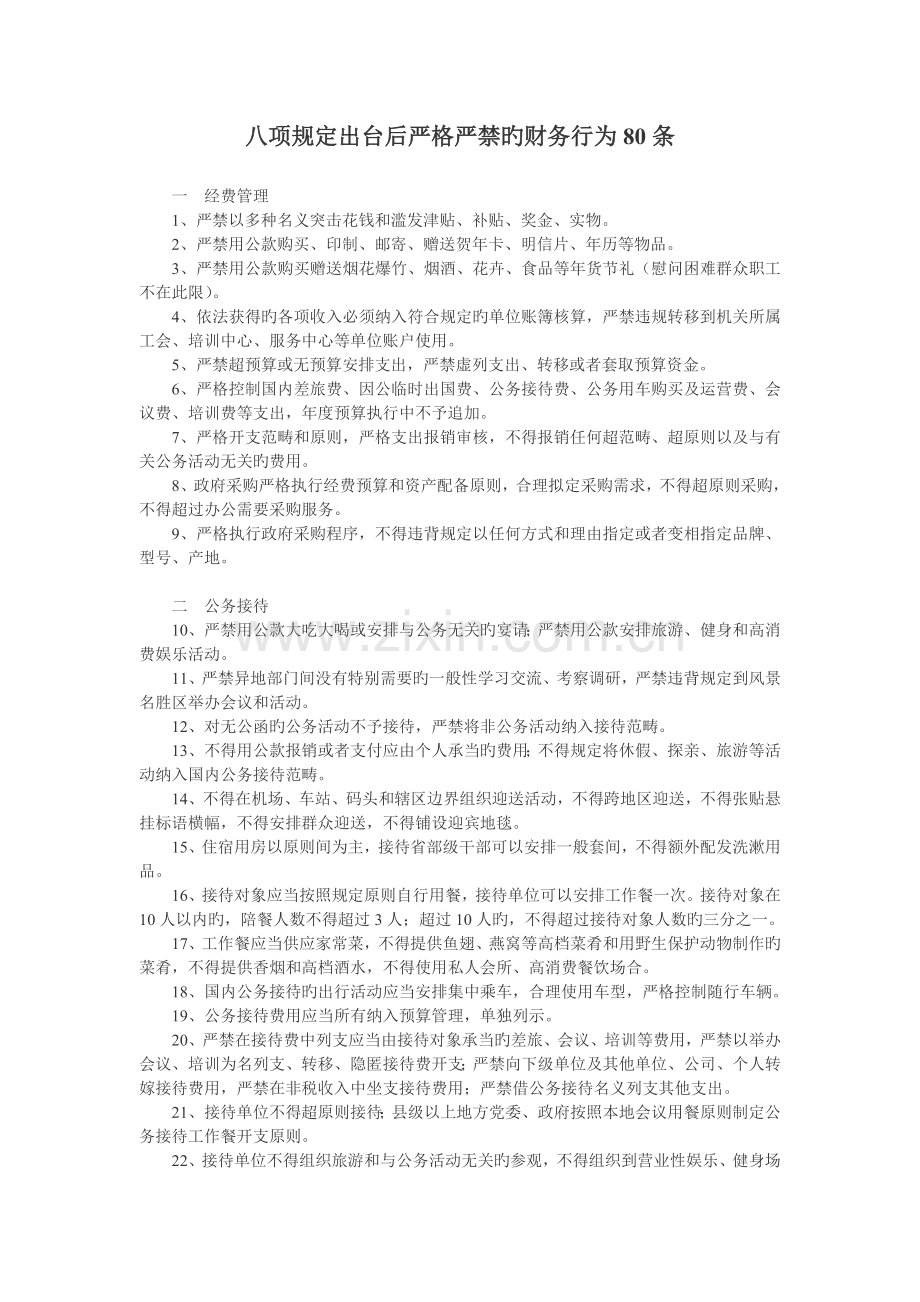 八项规定出台后严格禁止的财务行为80条.doc_第1页