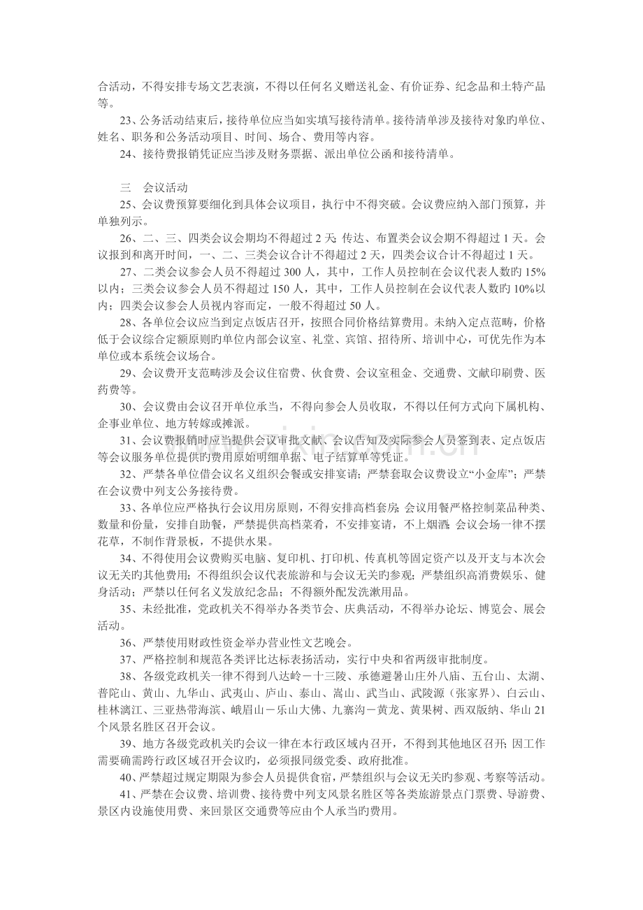 八项规定出台后严格禁止的财务行为80条.doc_第2页