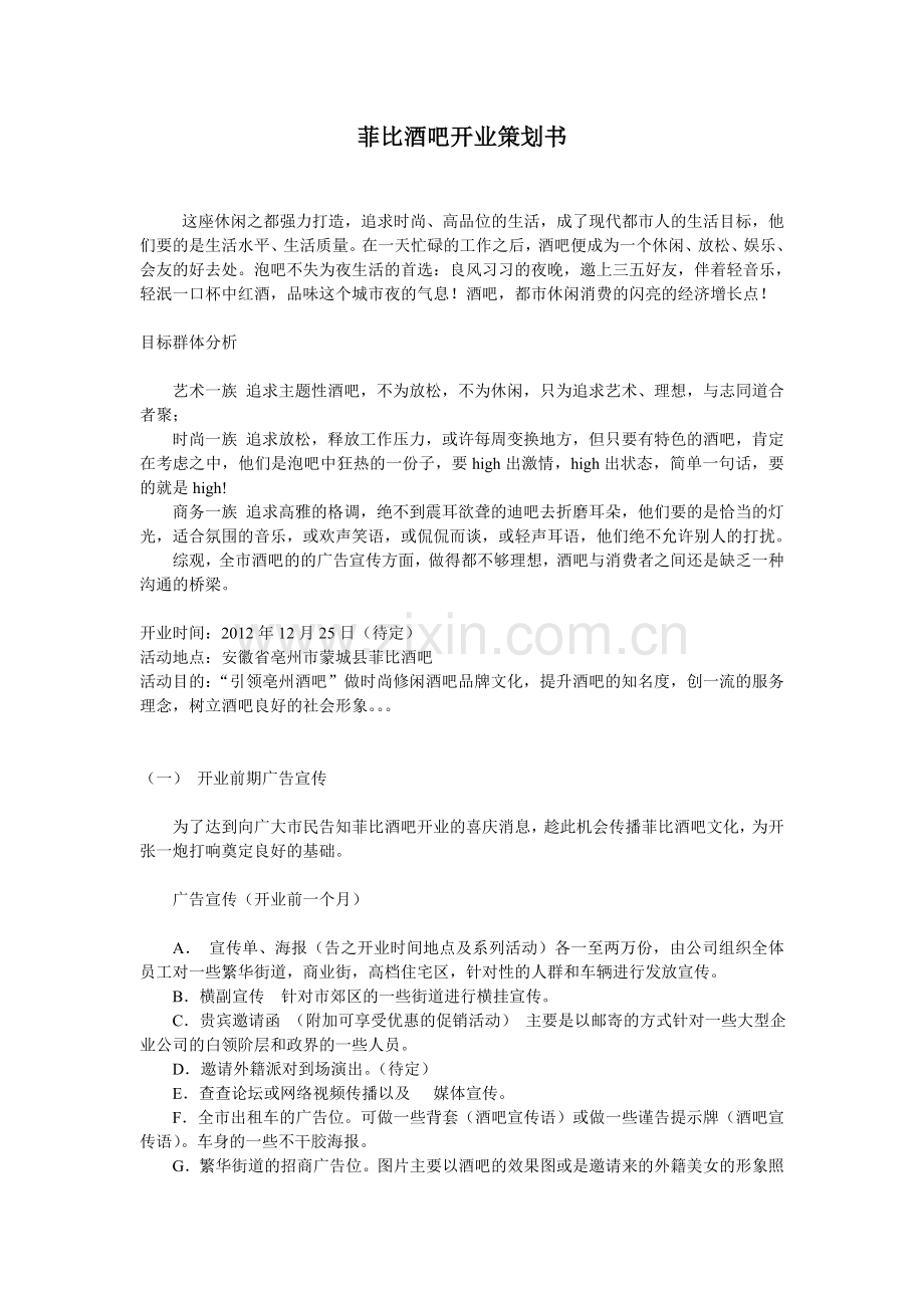 酒吧开业策划.doc_第1页