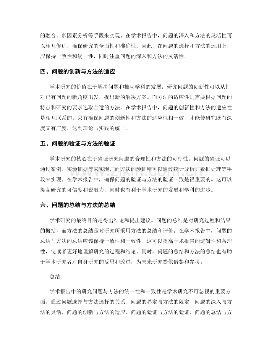 学术报告中的研究问题与方法的统一性与一致性.docx_第2页