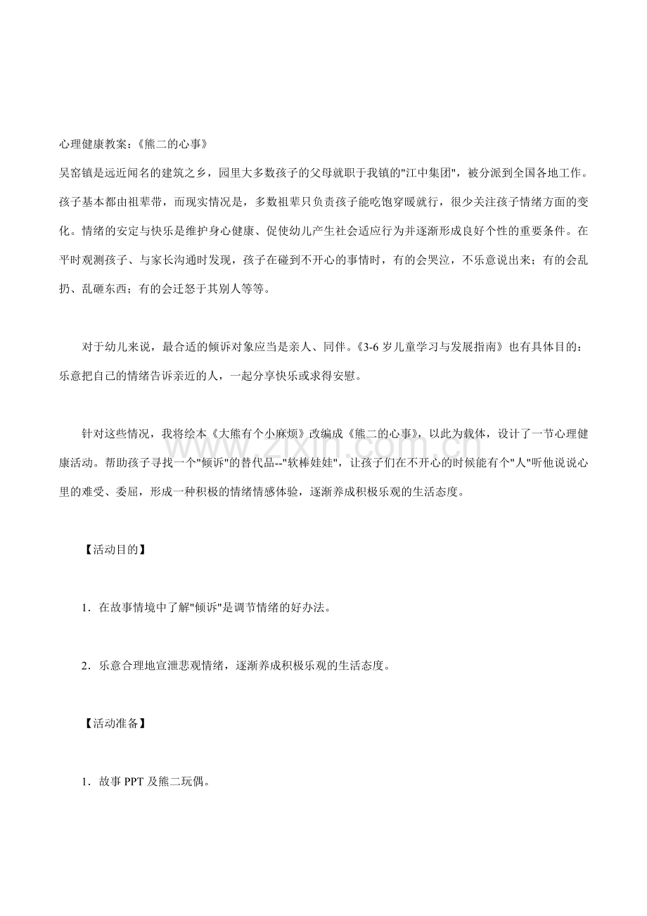 幼儿园中班中班心理健康领域熊二的心事公开课活动教案.docx_第1页