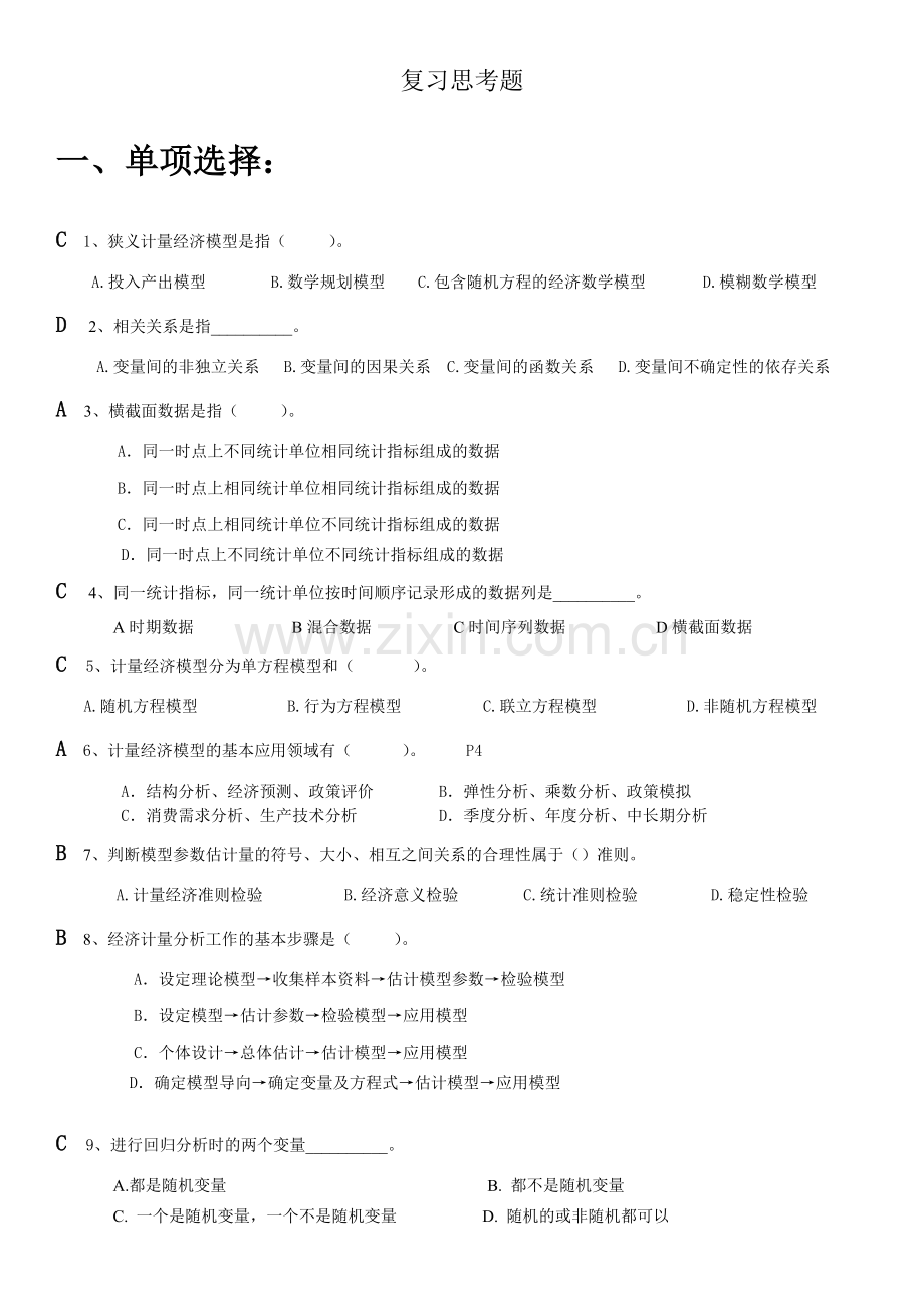 计量经济学(2).docx_第1页