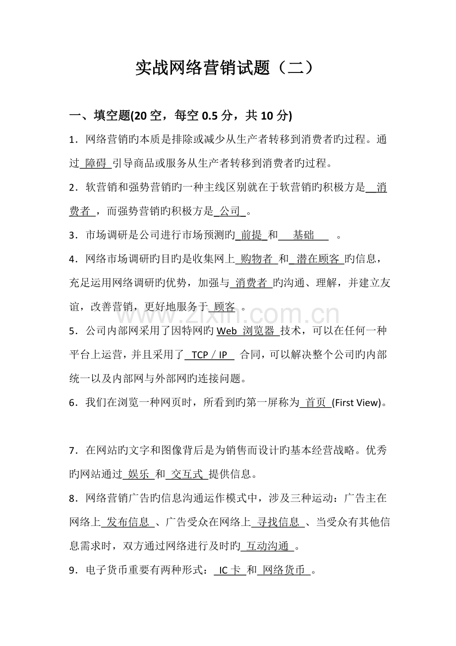 实战网络营销试题(二).doc_第1页