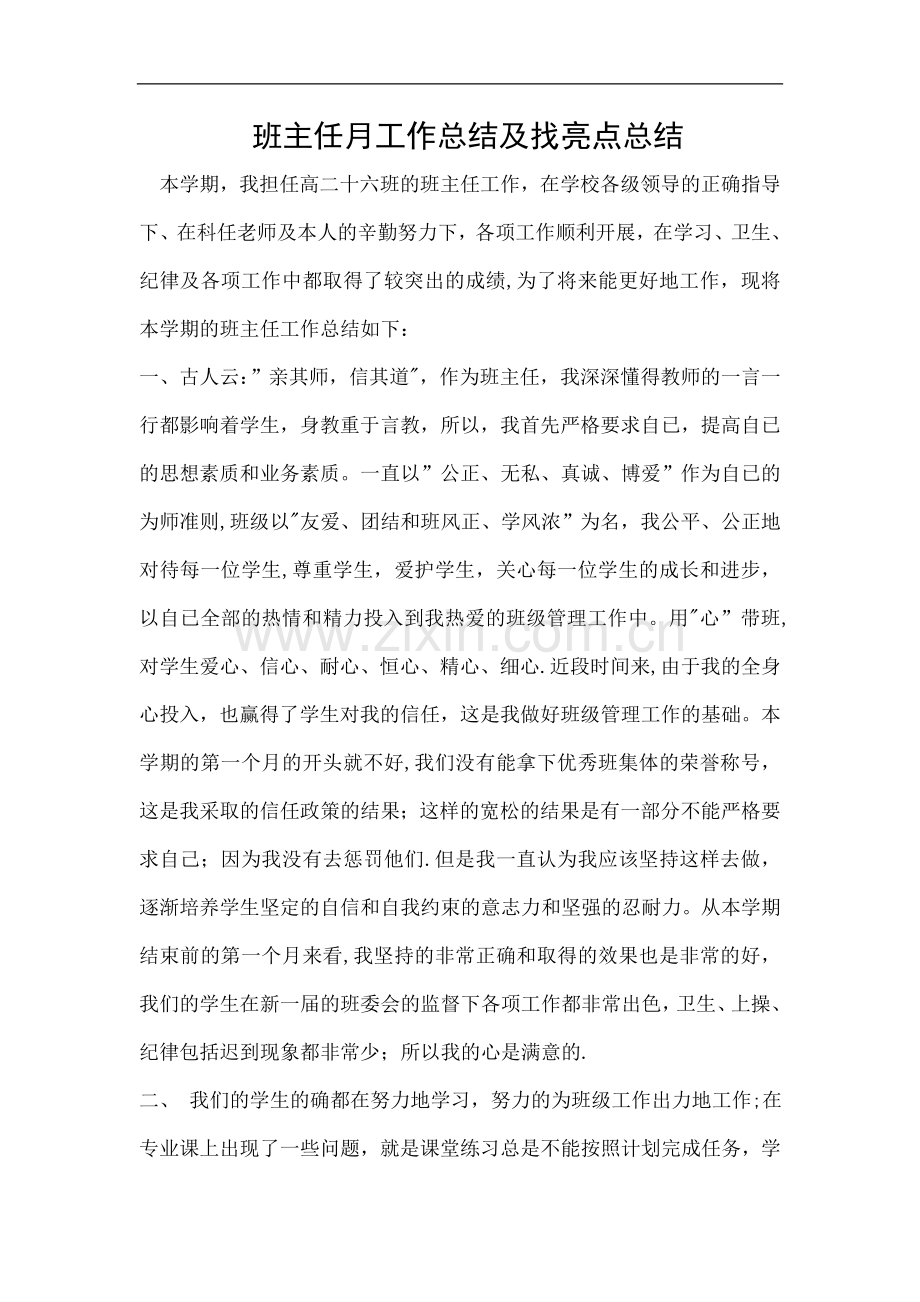 班主任工作总结及找亮点总结.doc_第1页