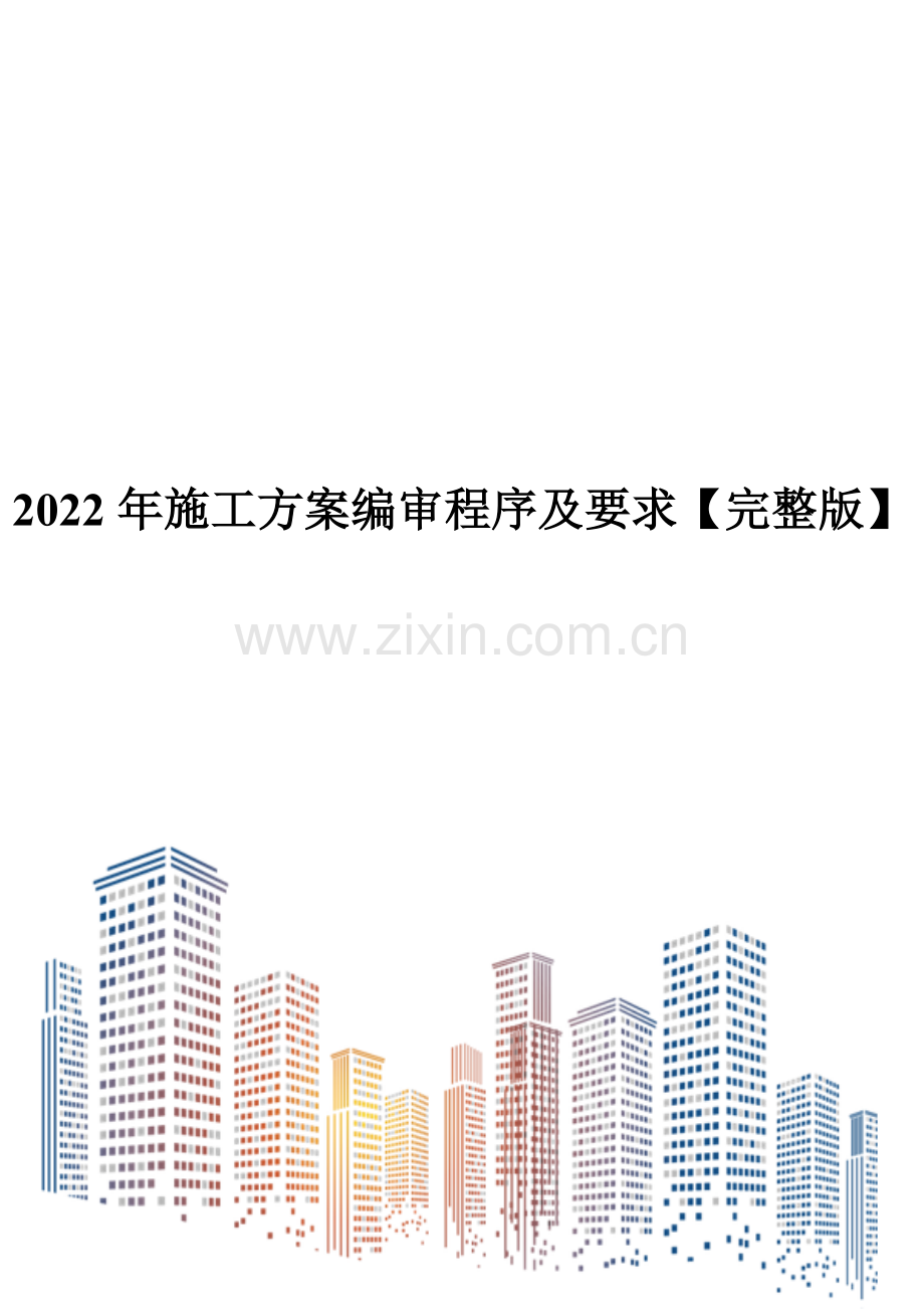 2022年施工方案编审程序及要求.doc_第1页