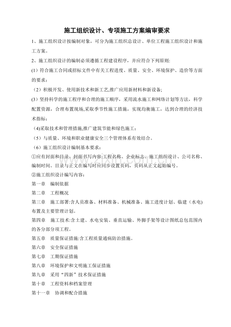 2022年施工方案编审程序及要求.doc_第2页