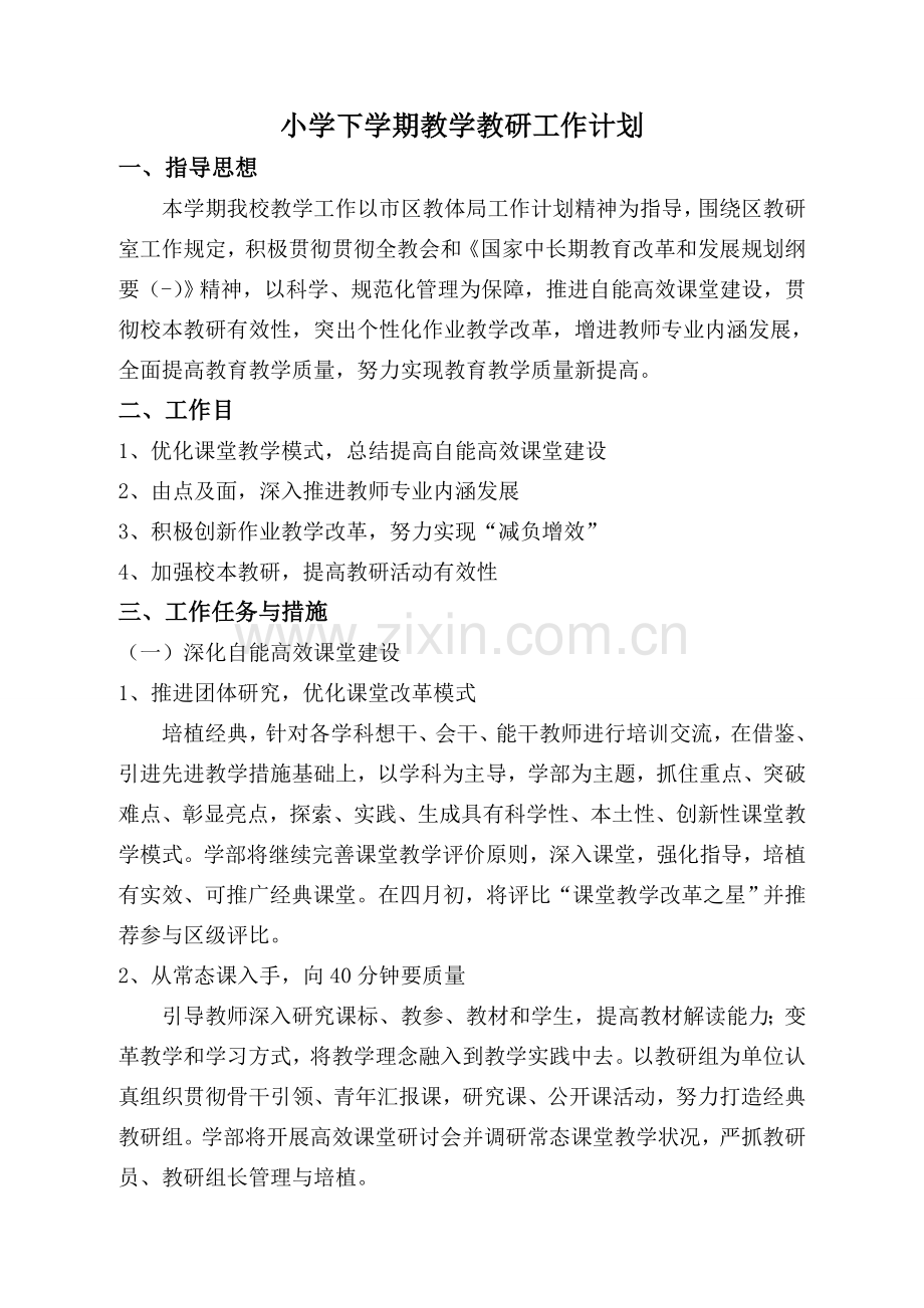 小学下学期教学教研工作计划.doc_第1页