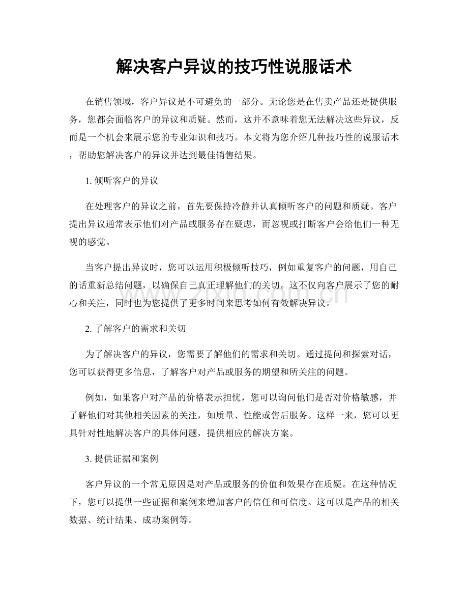 解决客户异议的技巧性说服话术.docx_第1页