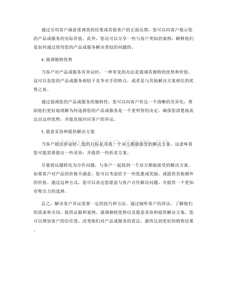 解决客户异议的技巧性说服话术.docx_第2页