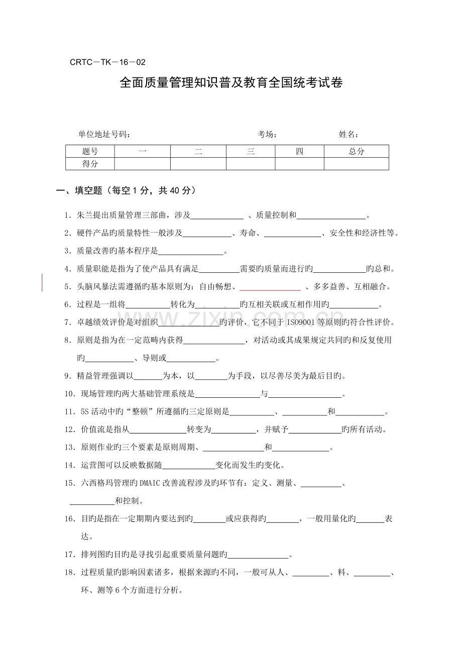 全面质量管理知识普及教育统考试卷.doc_第1页