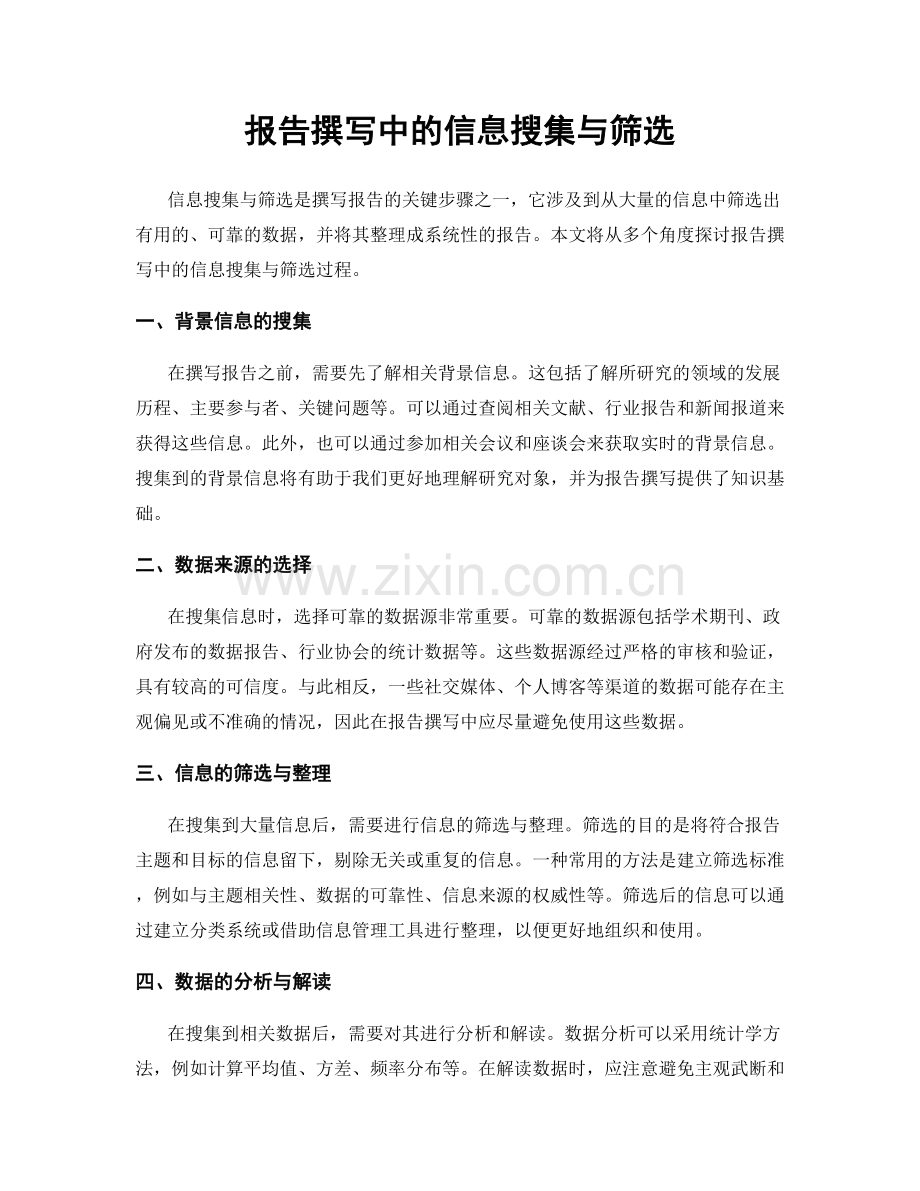 报告撰写中的信息搜集与筛选.docx_第1页