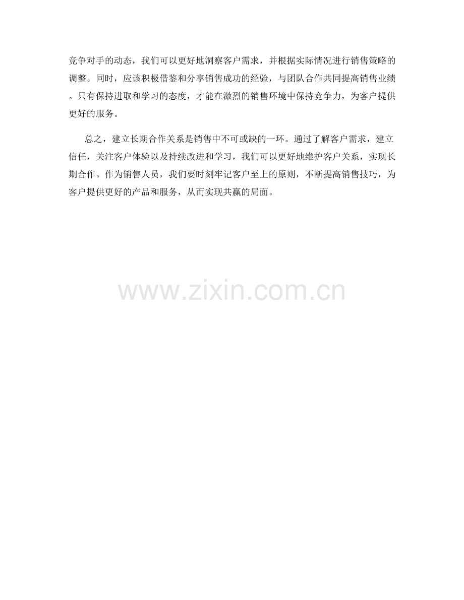 建立长期合作关系：维护客户关系的销售话术技巧.docx_第2页