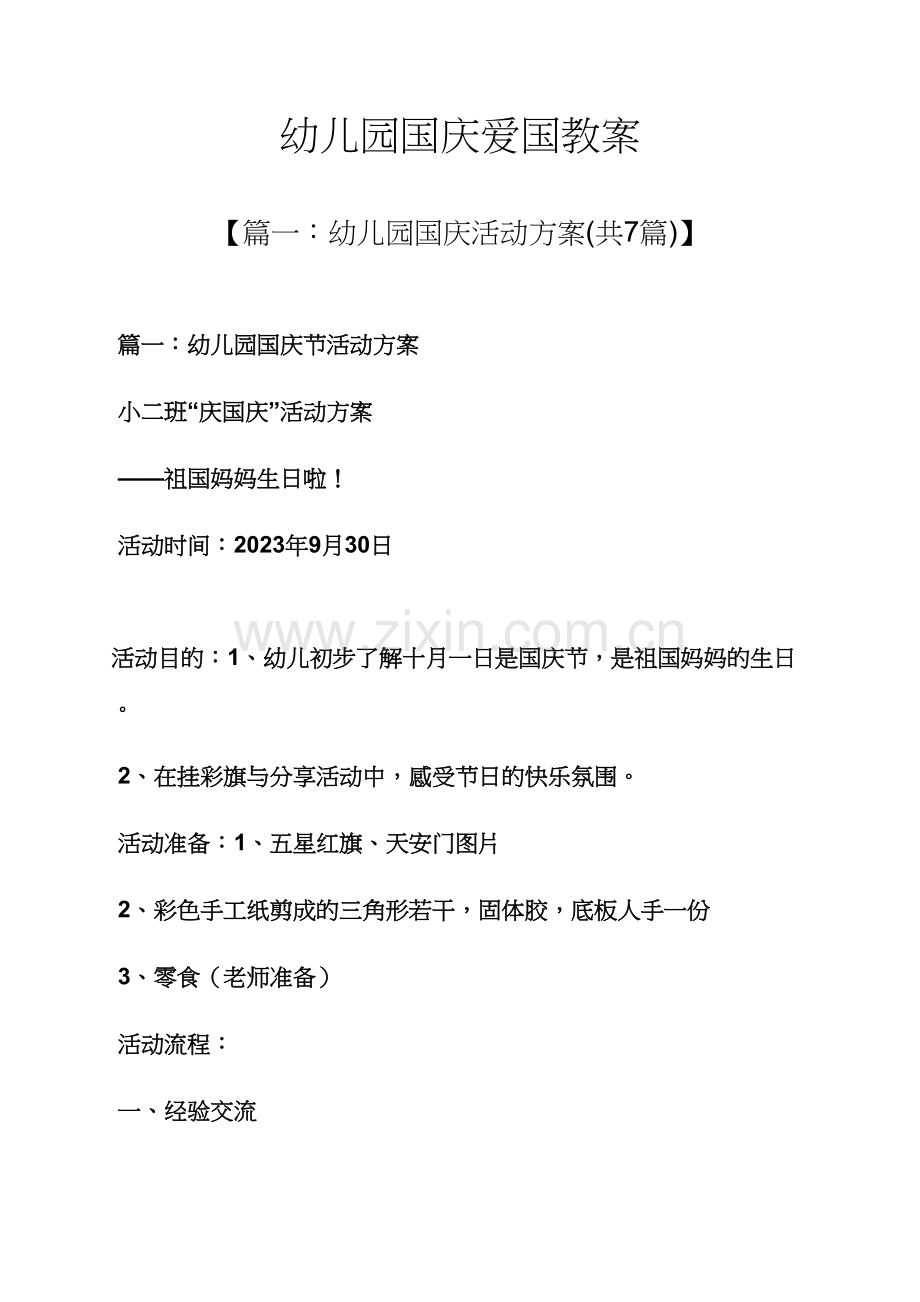幼儿园国庆爱国教案.docx_第1页