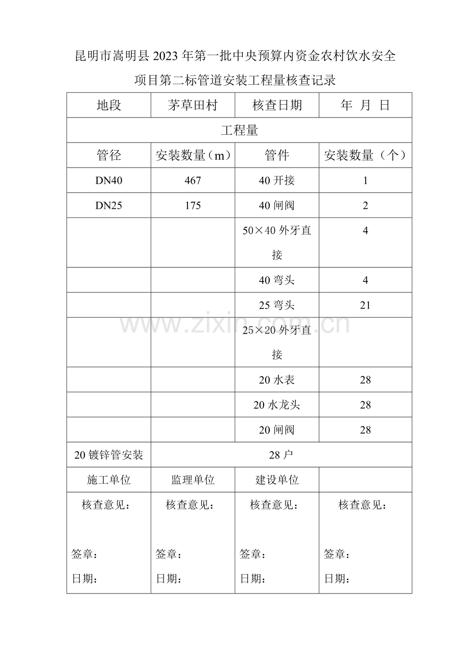 农村饮水安全项目第二标管道安装工程量核查记录.doc_第1页