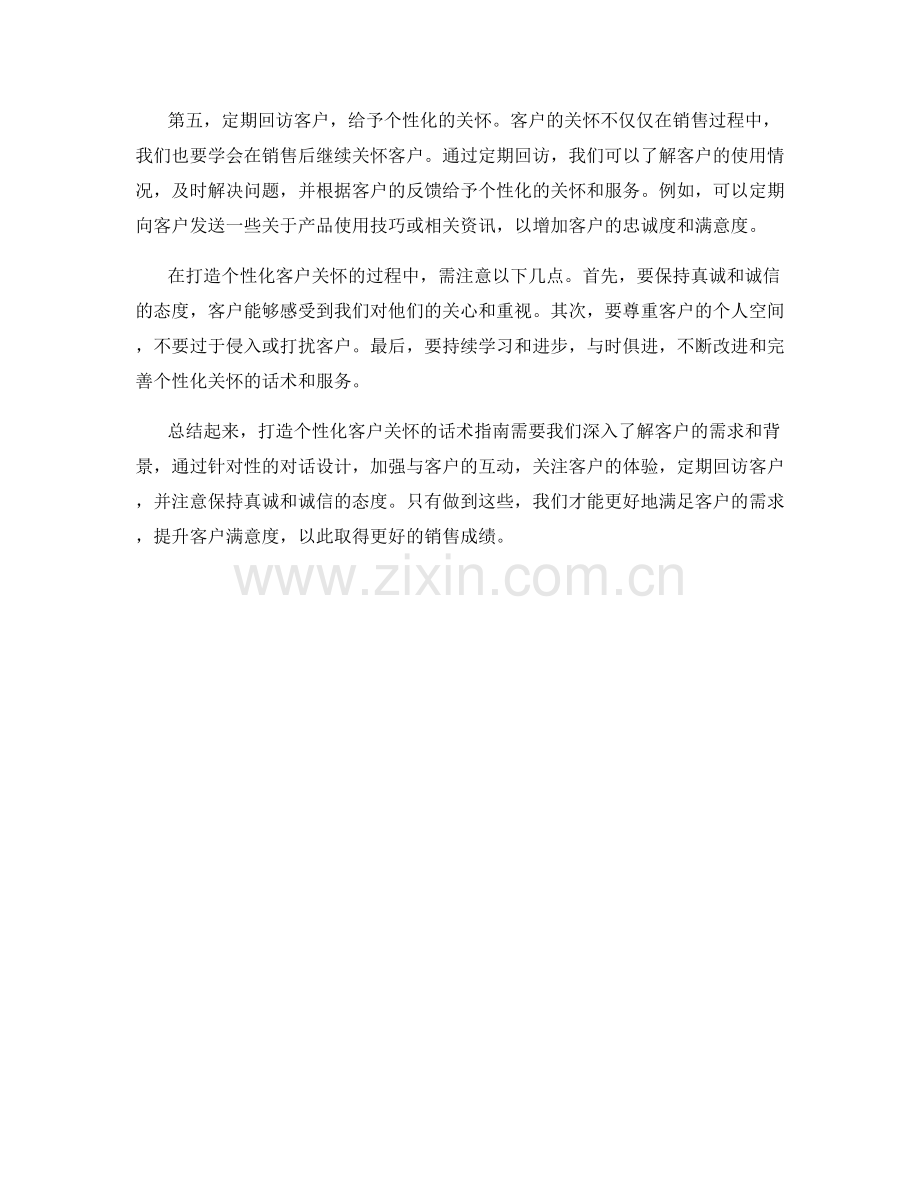 打造个性化客户关怀的话术指南.docx_第2页