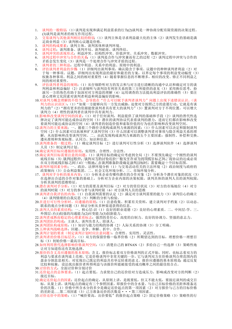 谈判的一般特征.docx_第1页