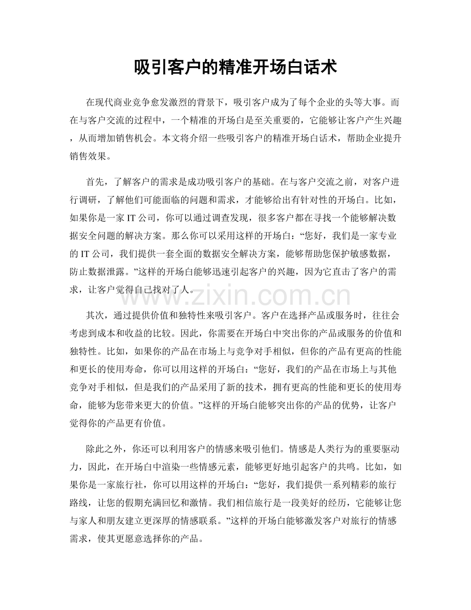 吸引客户的精准开场白话术.docx_第1页