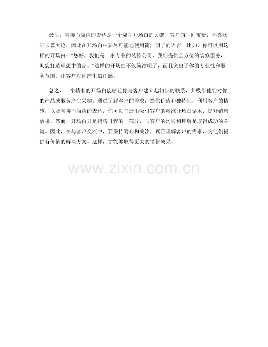 吸引客户的精准开场白话术.docx_第2页