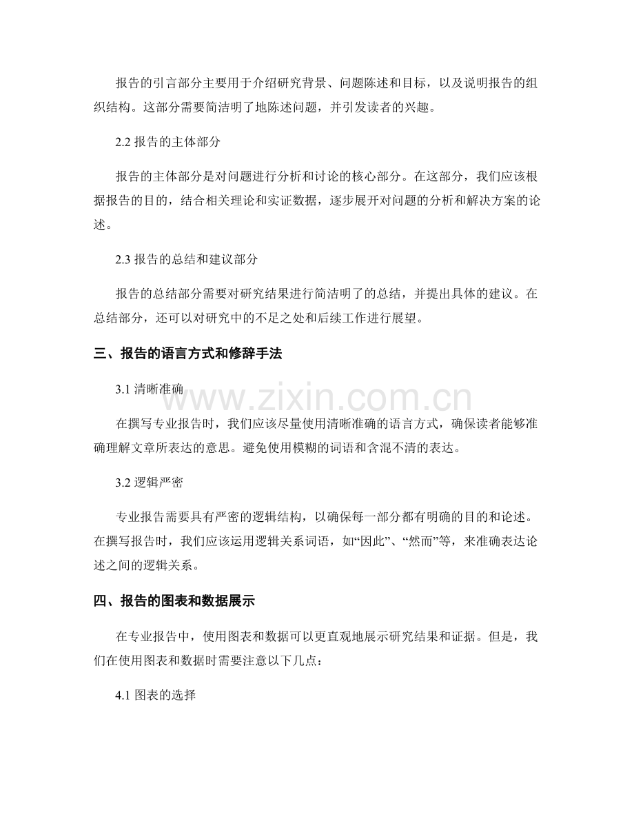 报告语言与文体：运用适当的语言和风格撰写专业报告.docx_第2页